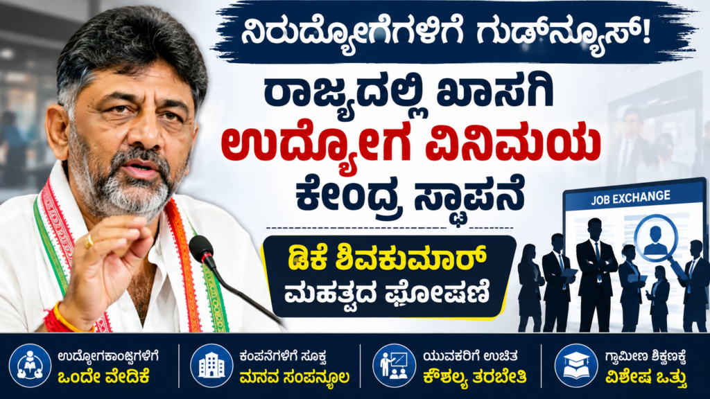 dk shivakumar private employment exchange karnataka job news 2026