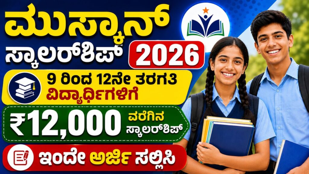 Muskaan Scholarship Program
