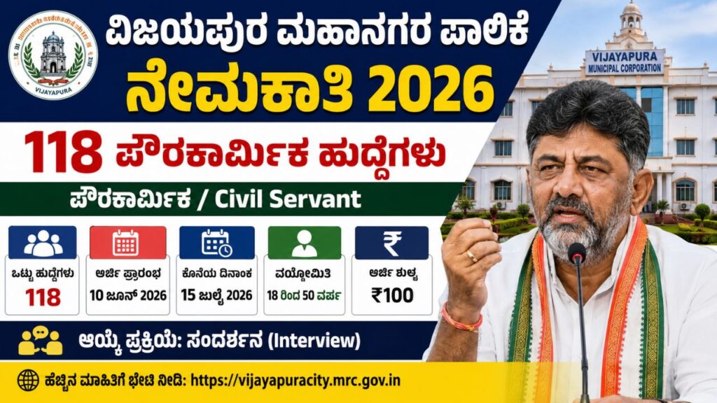 Vijayapura Municipal Corporation Recruitment 2026
