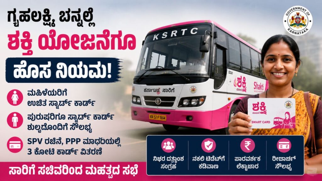 shakti yojana smart card new rules karnataka
