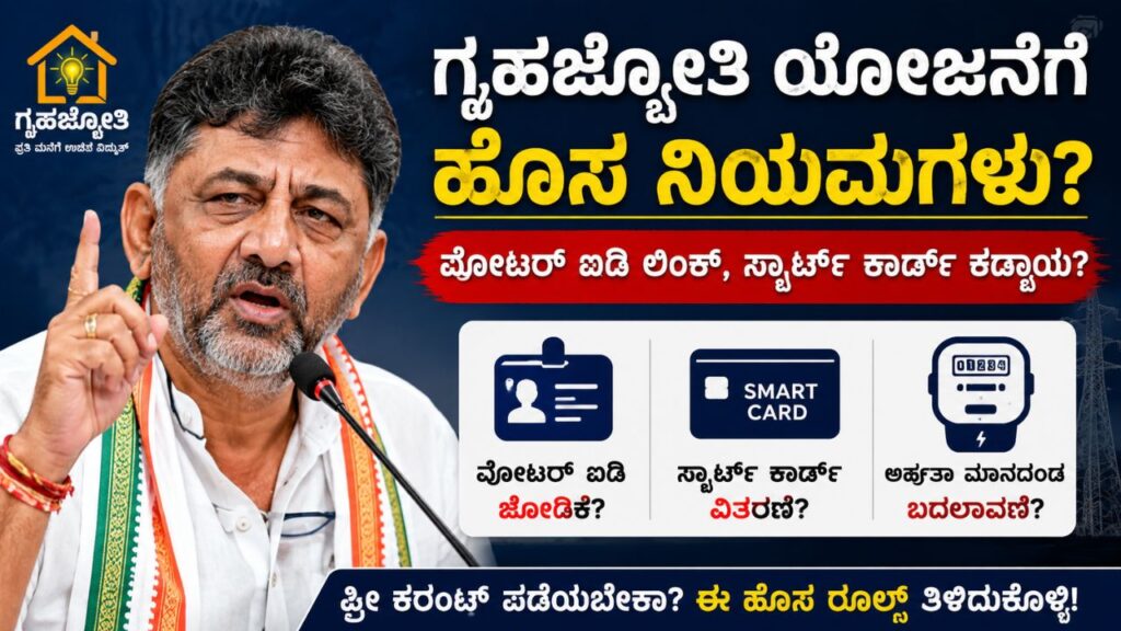 gruha jyothi scheme new rules voter id smart card karnataka
