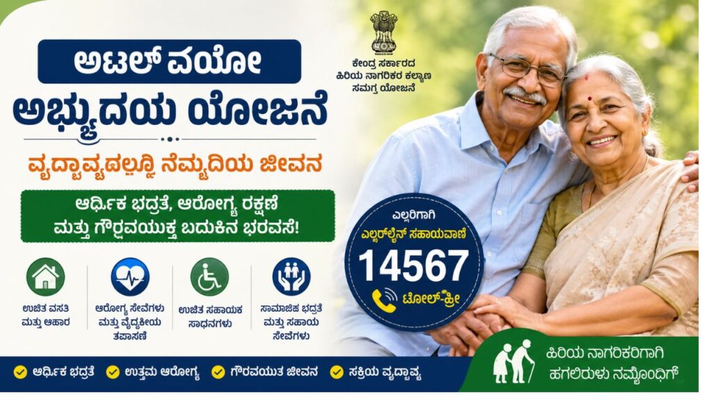 atal vayo abhyudaya yojana kannada 2026