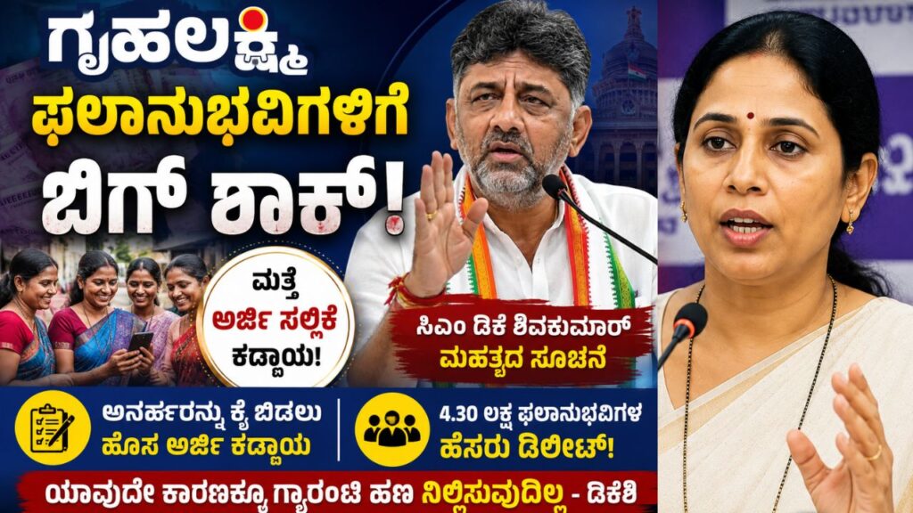 gruhalakshmi beneficiaries reapply operation gruhalakshmi karnataka 2026