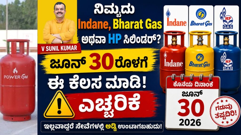 lpg ekyc last date june 30 indane bharat gas hp gas customers kannada