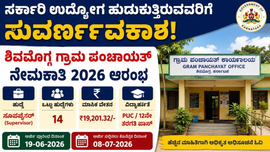 gram panchayat recruitment shivamogga
