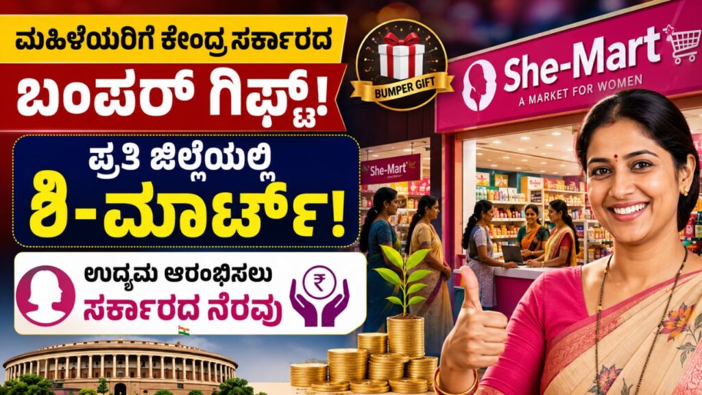 she mart government scheme