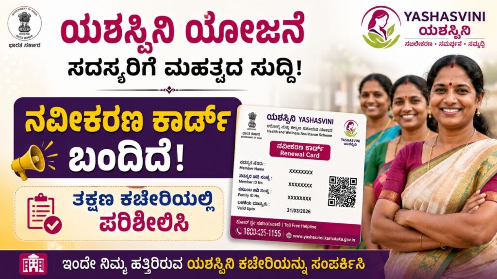 yAshaswini scheme renewal card update