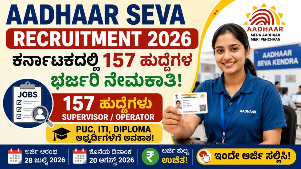 Aadhaar Seva Recruitment