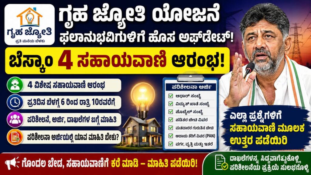 gruha jyothi yojana bescom new update verification form details july 2026