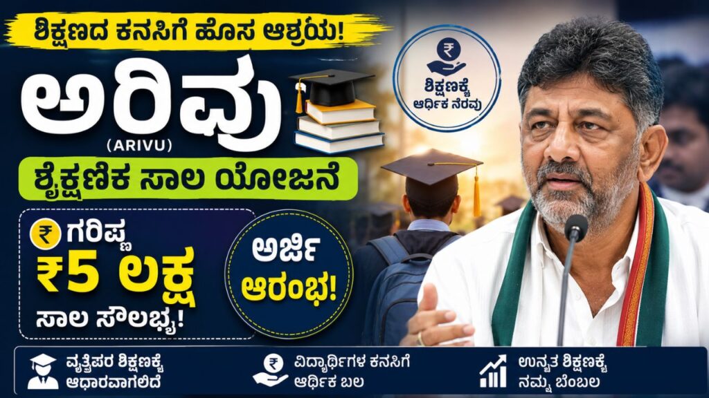 Arivu Education Loan Scheme 2026