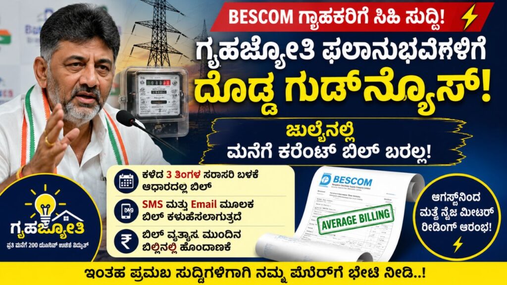 bescom gruha jyothi july electricity bill average billing 2026