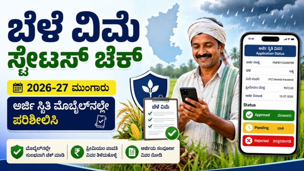 Bele Vime Status Check Karnataka 2026