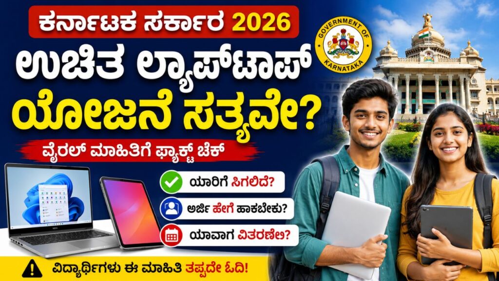 karnataka free laptop scheme 2026 fact check