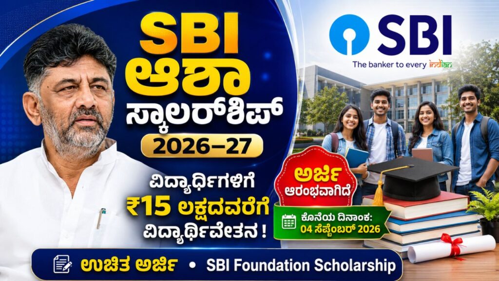 SBI Platinum Jubilee Asha Scholarship