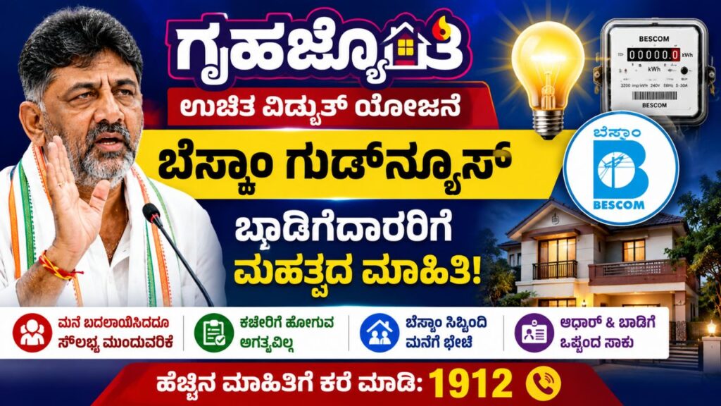 gruha jyothi scheme bescom good news for bengaluru tenants july 2026
