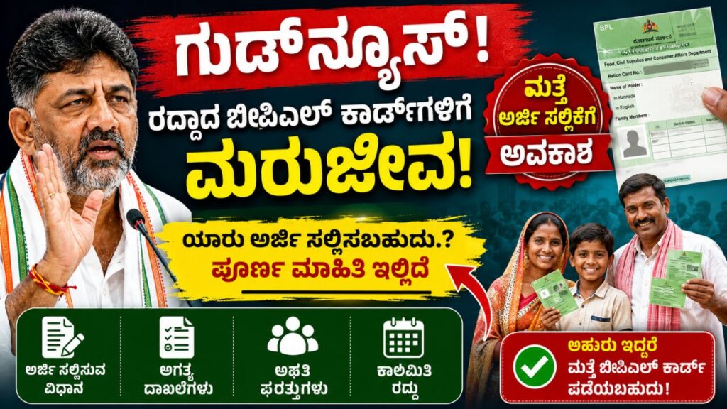 bpl card reapplication karnataka cancelled card restoration 2026