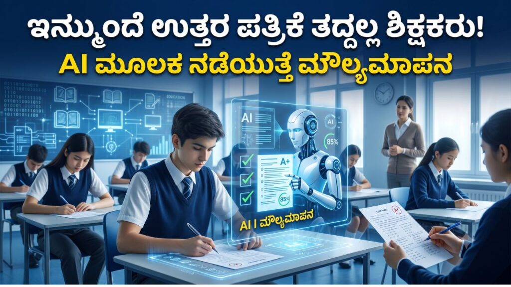 Karnataka AI Answer Paper Evaluation Education Department