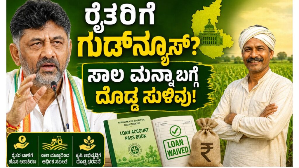 loan waiver scheme cm dk shivakumar hint for farmers loan waiver