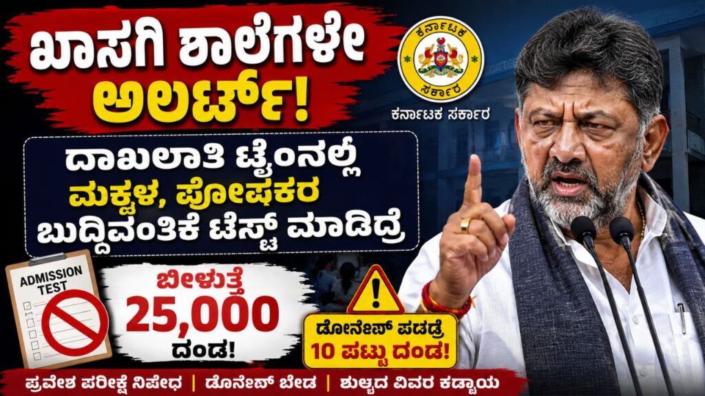 private school rules karnataka 2026 admission fine