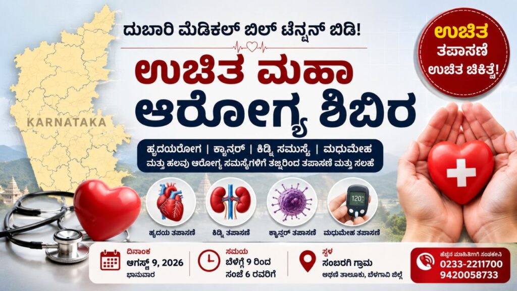 free health camp sambargi athani august 9 2026