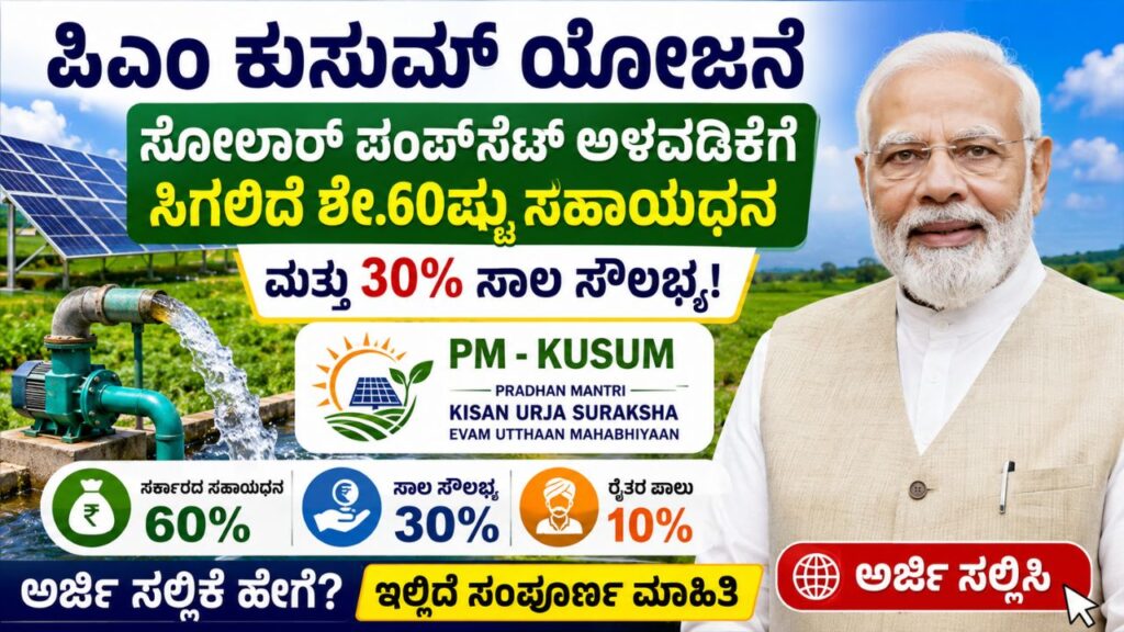 pm kusum scheme solar pump 60 subsidy apply online