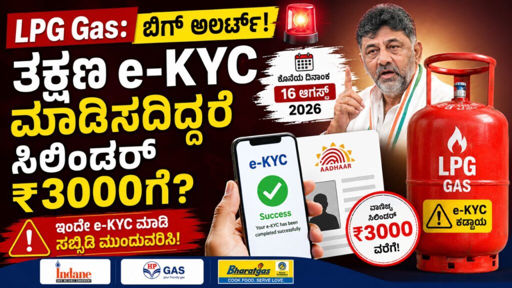 lpg gas ekyc august 2026 cylinder subsidy alert
