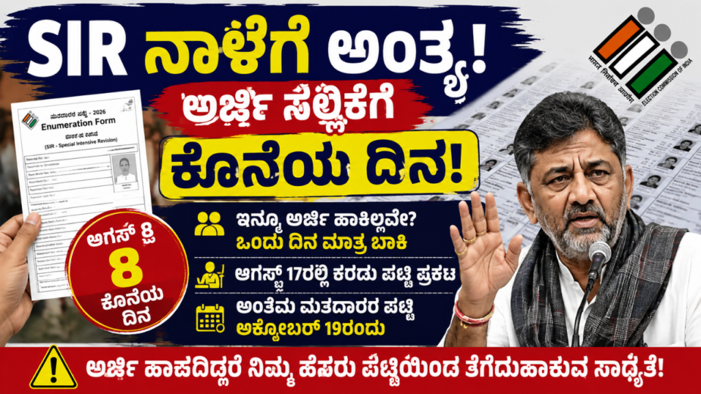 sir application last date karnataka 2026