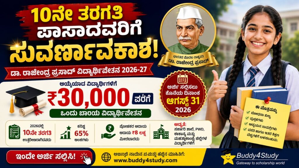 dr rajendra prasad scholarship