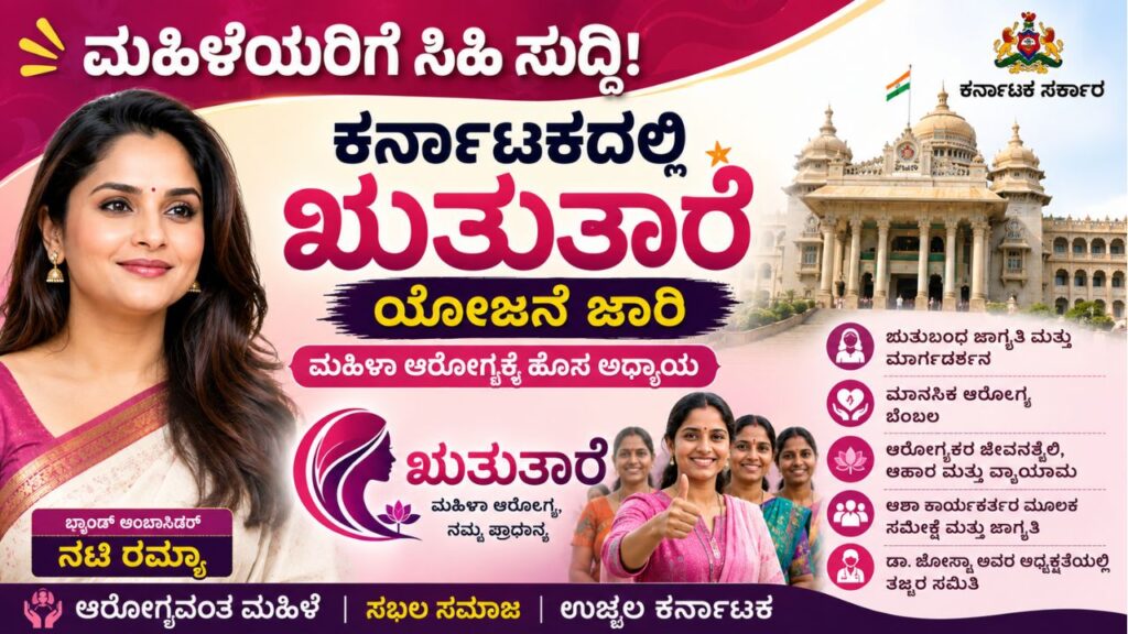 ruthuthare scheme kannada